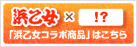 「浜乙女コラボ商品」はこちら