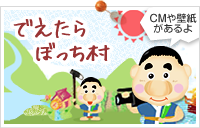 でえたらぼっち村 CMや壁紙があるよ