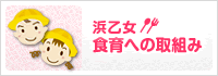 浜乙女 食育への取組み