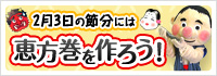 2月3日の節分には恵方巻を作ろう!