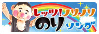 レッツノリノリのりソング