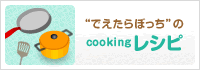 “でえたらぼっち”のcookingレシピ