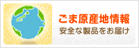 ごま原産地情報 安全な製品をお届け