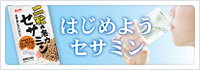 はじめようセサミン 浜乙女ショッピングサイト