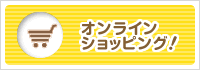 オンラインショッピング!