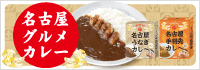 名古屋グルメカレー