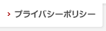 プライバシーポリシー