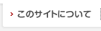 このサイトについて