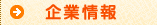 企業情報