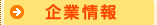 企業情報