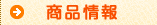 商品情報