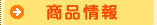 商品情報