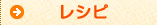 レシピ