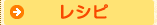 レシピ