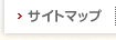 サイトマップ