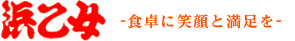 浜乙女