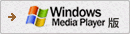 Windows Madia Player 版