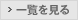 一覧を見る