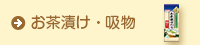 お茶漬け・吸物