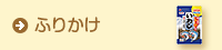 ふりかけ