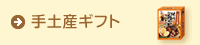 手土産ギフト