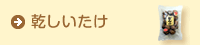 乾しいたけ