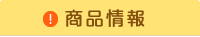 商品情報