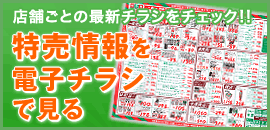 店舗ごとの最新チラシをチェック!!　特売情報を電子チラシで見る
