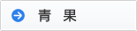 青果