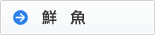 鮮魚