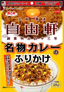 写真:自由軒カレーふりかけ
