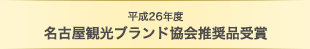 平成22年度 名古屋観光ブランド協会推奨品　受賞