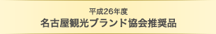 平成22年度 名古屋観光ブランド協会推奨品