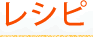 レシピ