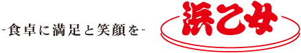 浜乙女-食卓に満足と笑顔を-