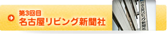 第3回目 名古屋リビング新聞社