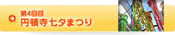 第4回目 円頓寺七夕まつり