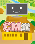 CM館