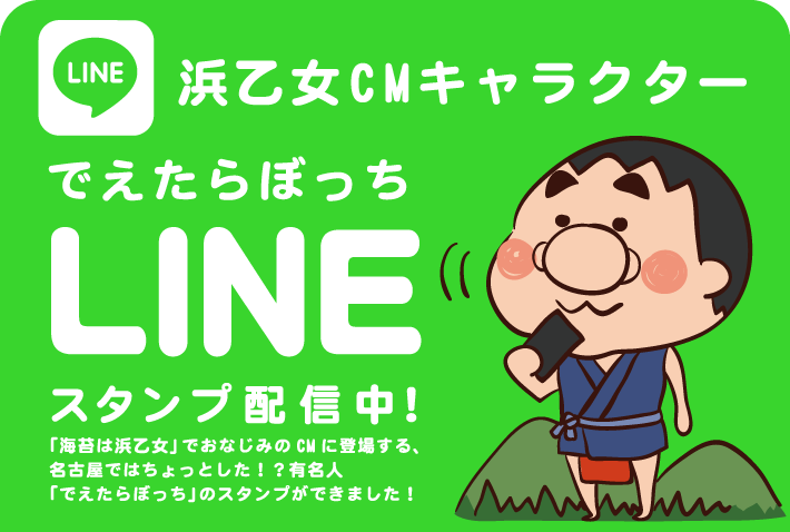 浜乙女CMキャラクターでえたらぼっちLINEスタンプ配信中！