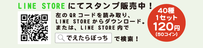 LINE STOREにてスタンプ販売中！40種1セット120円（50コイン）