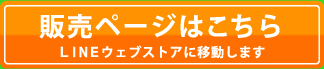 販売ページはこちら