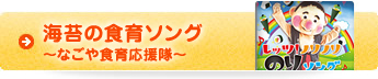 海苔の食育ソング ～なごや食育応援隊～
