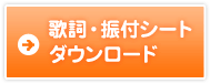 歌詞・振付シートダウンロード