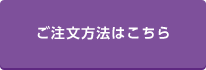 ご注文方法はこちら