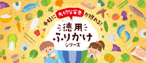徳用ふりかけ