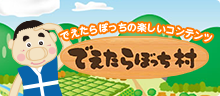 でえたらぼっちの楽しいコンテンツ でえたらぼっち村