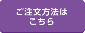 ご注文方法はこちら