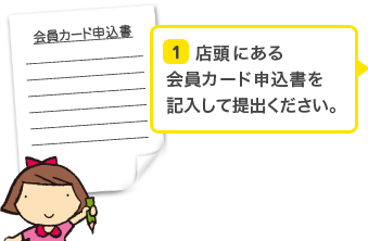 （1）店頭にある会員カード申込書を記入して提出してください。