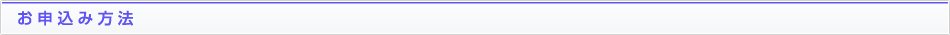 お申込み方法