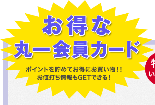 お得な丸一会員カード